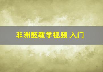 非洲鼓教学视频 入门